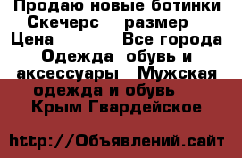 Продаю новые ботинки Скечерс 41 размер  › Цена ­ 2 000 - Все города Одежда, обувь и аксессуары » Мужская одежда и обувь   . Крым,Гвардейское